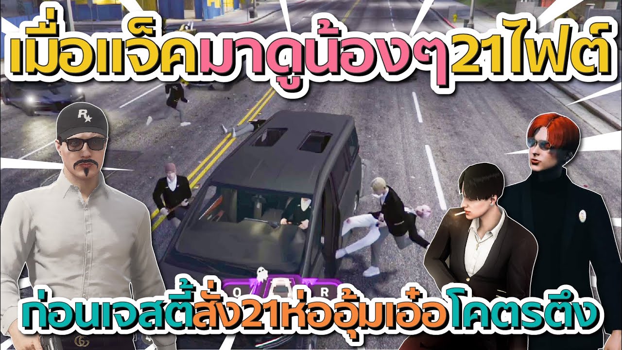 เมื่อแจ็คกี้มาดูน้องๆ 21 ไฟต์ ก่อนเจสตี้สั่งห่ออุ้มเอ๋อโคตรตึง | GTA V FiveM